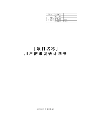 项目需求调研计划书