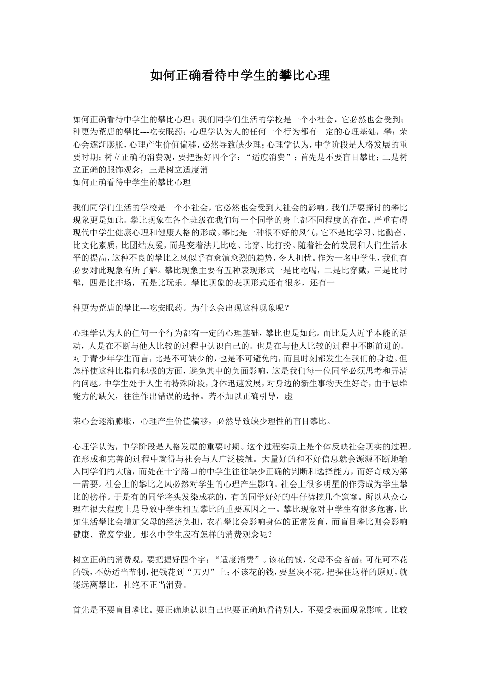 如何正确看待中学生的攀比心理_第1页