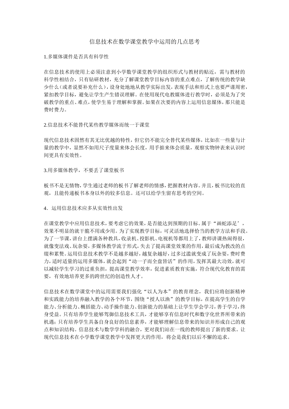 信息技术在数学课堂教学中运用的几点思考_第1页