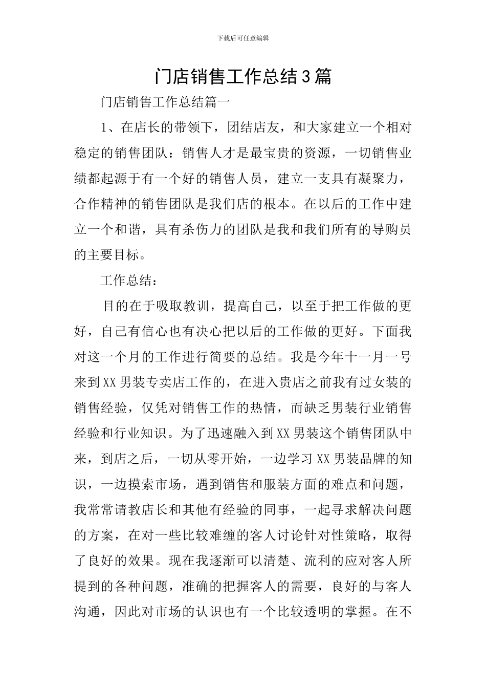 门店销售工作总结3篇_第1页