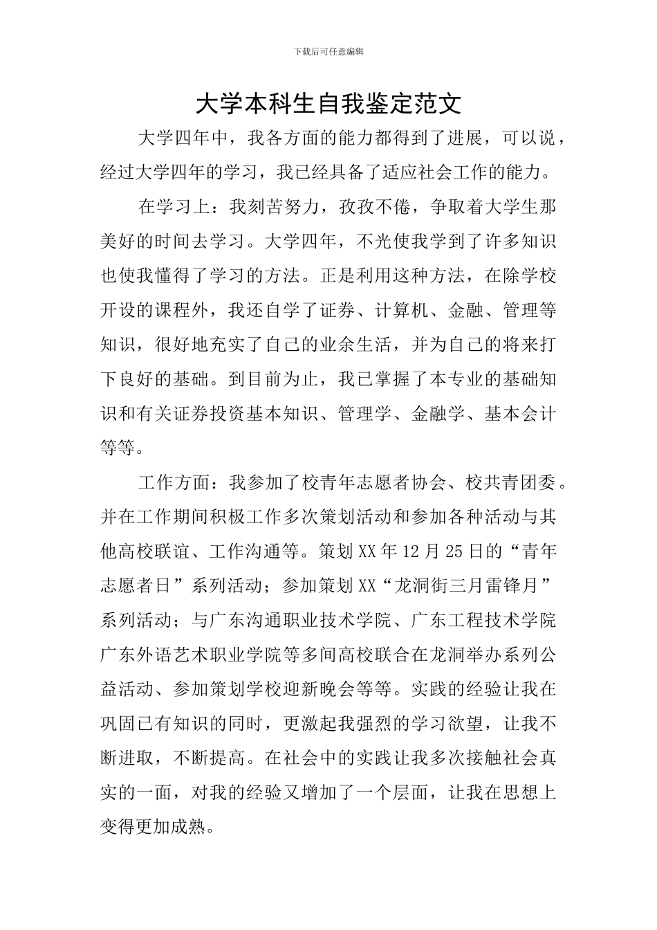 大学本科生自我鉴定范文_第1页