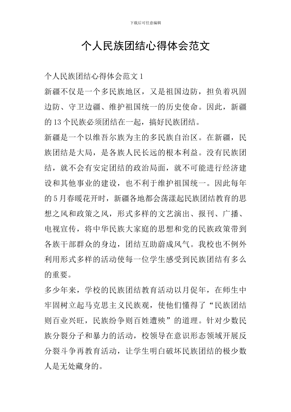 个人民族团结心得体会范文_第1页