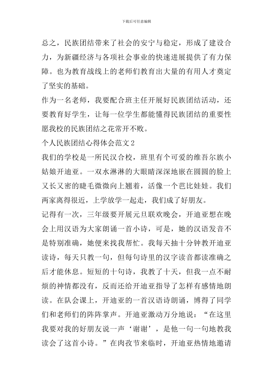 个人民族团结心得体会范文_第2页