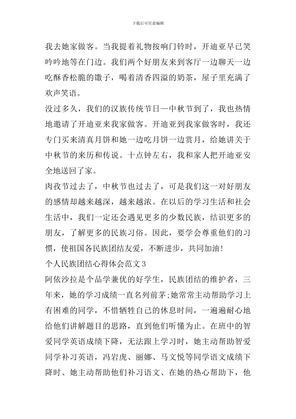 个人民族团结心得体会范文_第3页