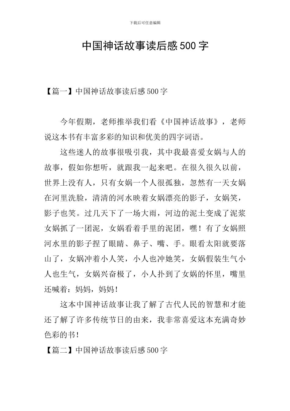 中国神话故事读后感500字_第1页