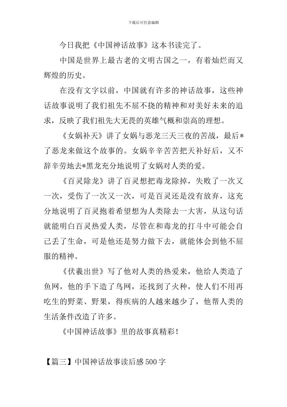 中国神话故事读后感500字_第2页