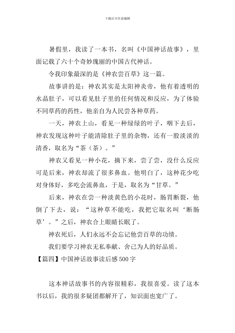 中国神话故事读后感500字_第3页