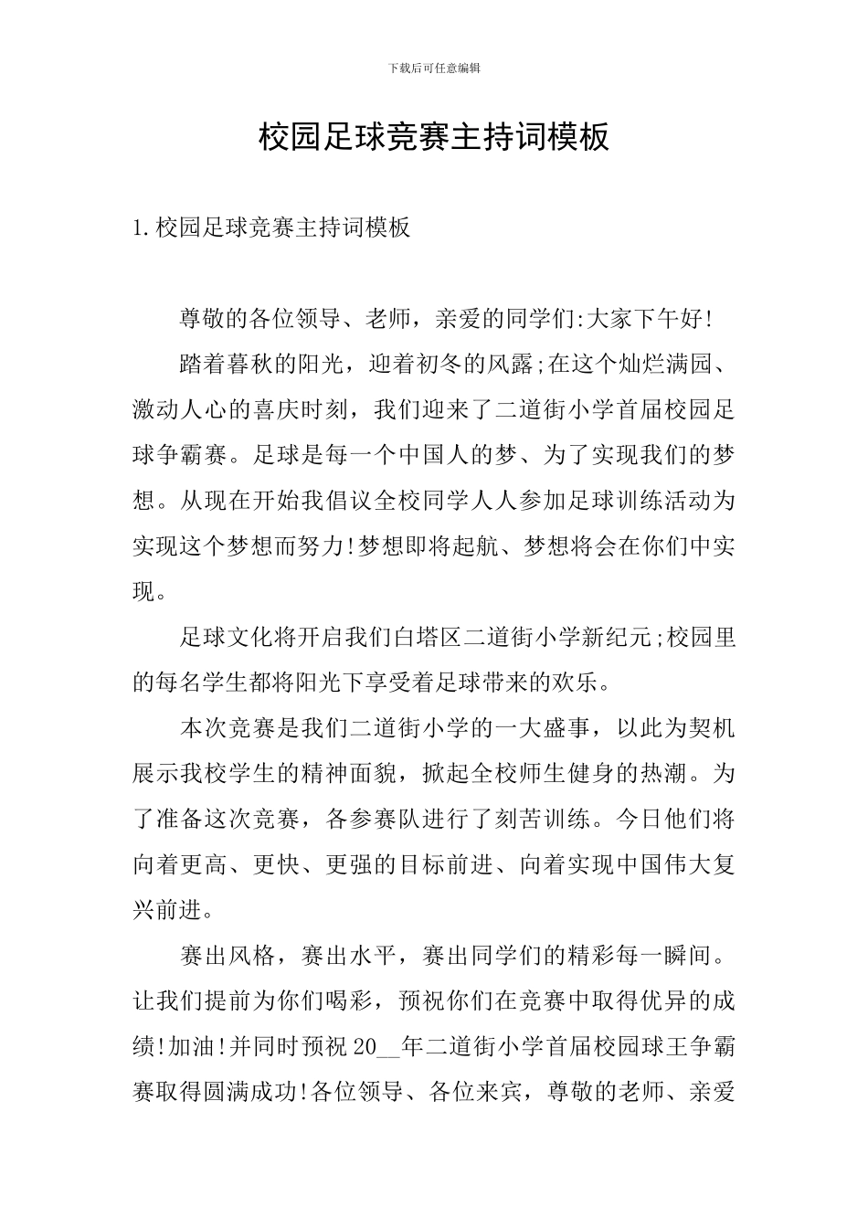 校园足球比赛主持词模板_第1页