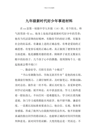 九年级新时代好少年事迹材料