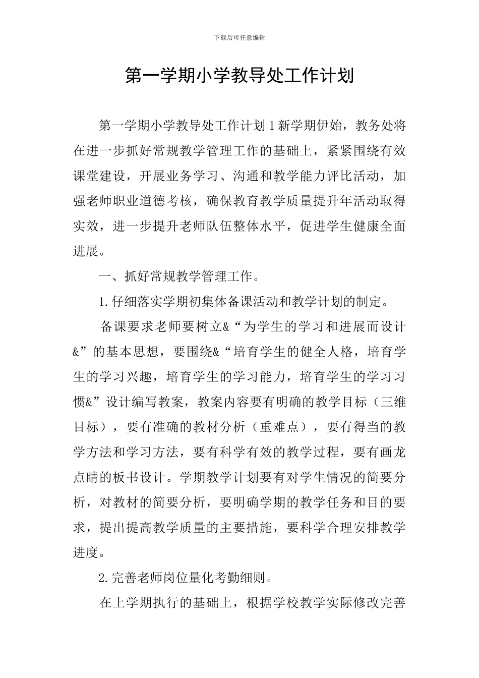 第一学期小学教导处工作计划_第1页