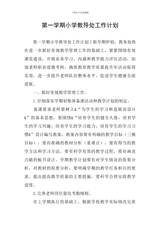 第一学期小学教导处工作计划