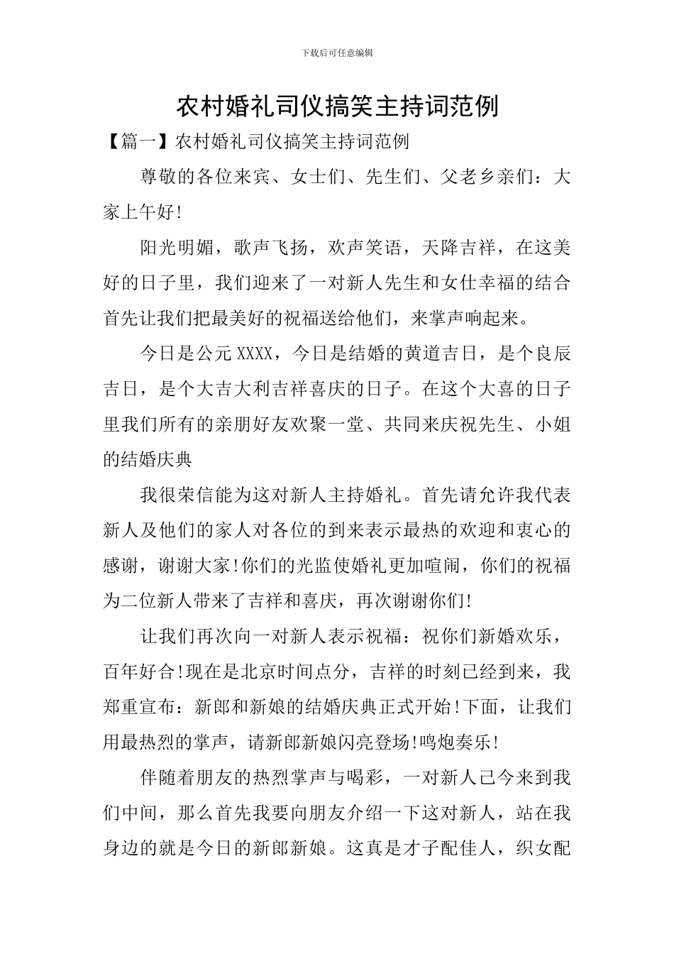 农村婚礼司仪搞笑主持词范例_第1页