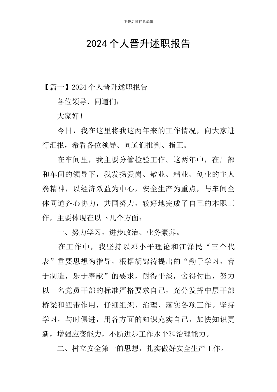 2024个人晋升述职报告_第1页