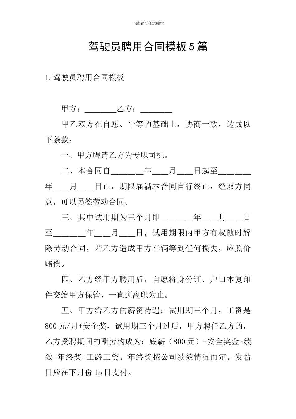 驾驶员聘用合同模板5篇_第1页