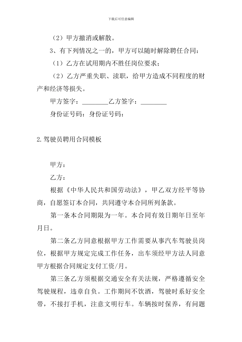 驾驶员聘用合同模板5篇_第3页