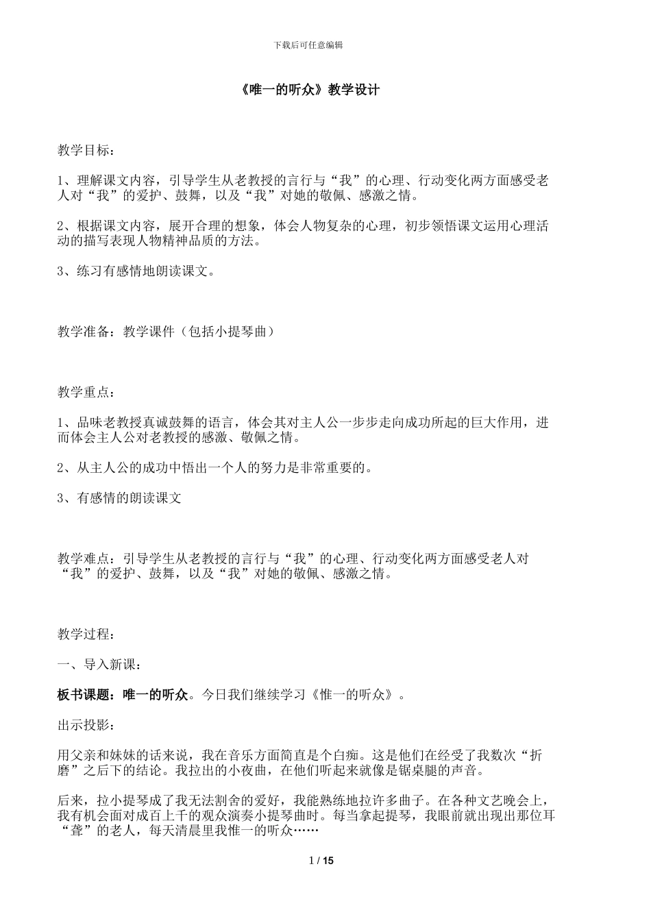 唯一的听众教学反思设计教案_第1页