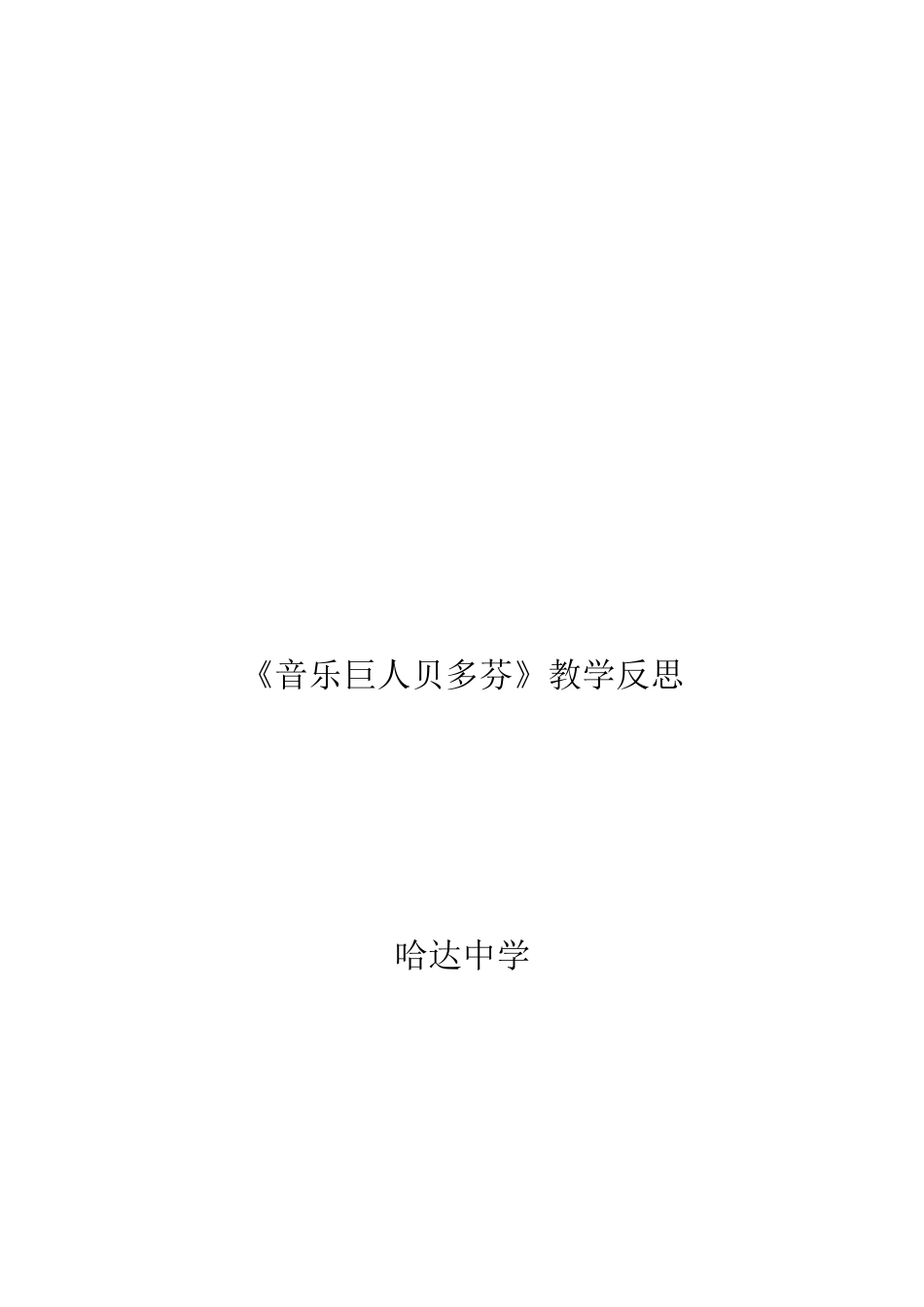 音乐巨人贝多芬反思_第2页