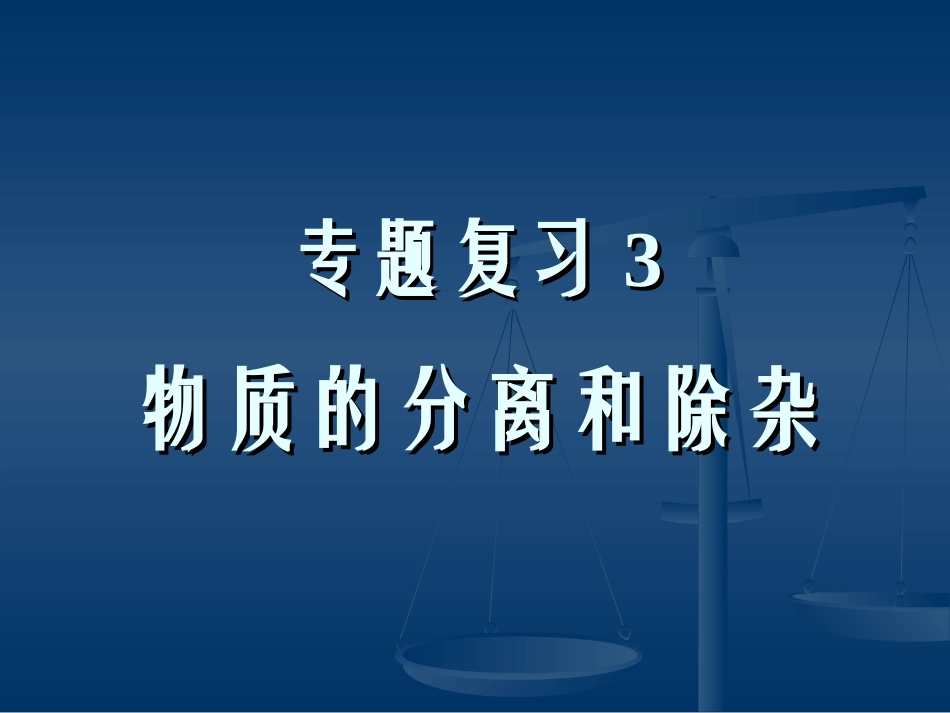 专题复习3：物质的分离和除杂_第1页