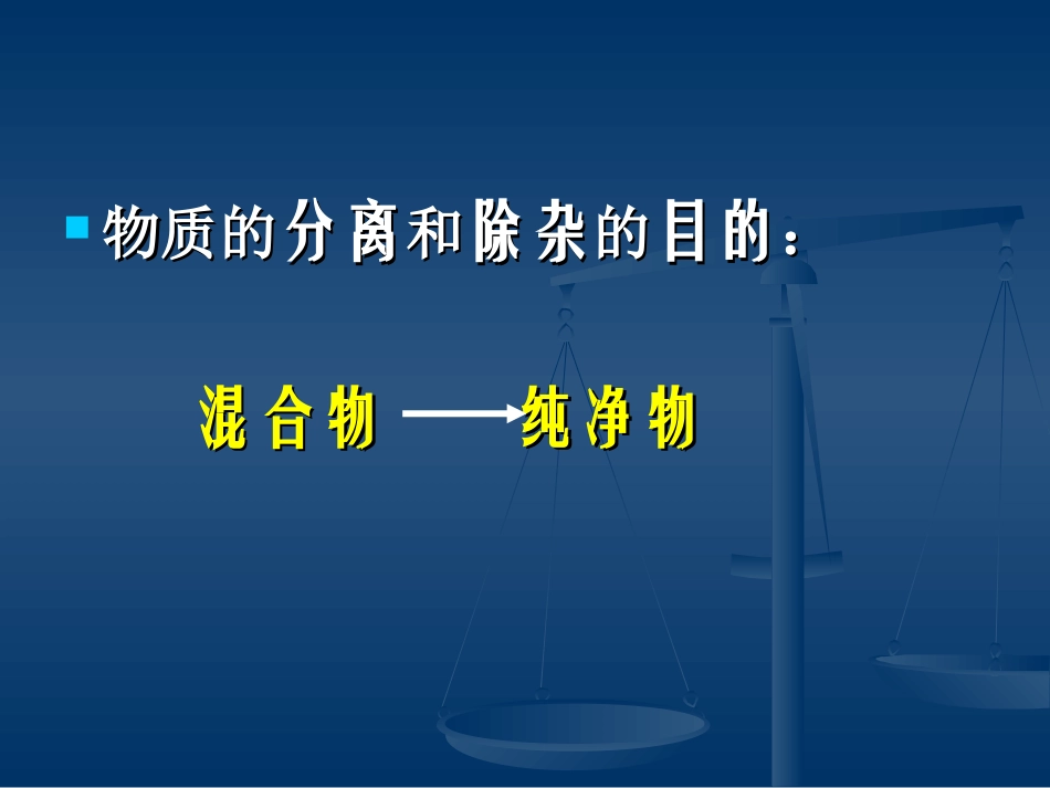 专题复习3：物质的分离和除杂_第2页