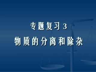 专题复习3：物质的分离和除杂