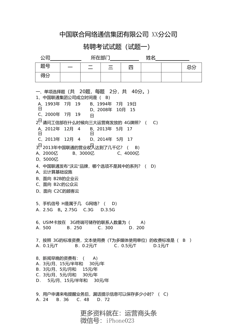 中国联通转聘考试试题和答案(试题一)mi-pdf_第1页