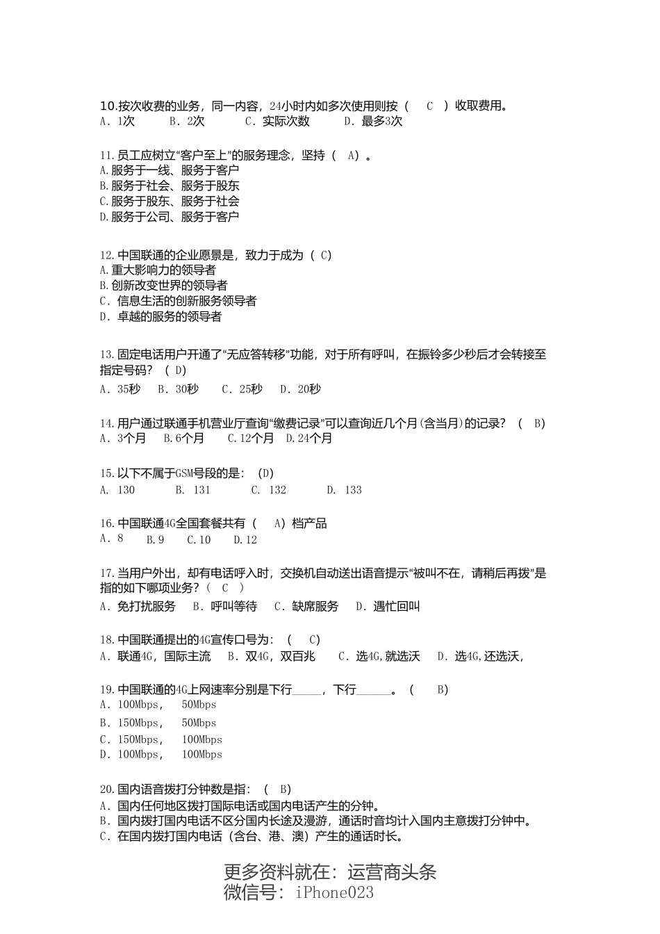 中国联通转聘考试试题和答案(试题一)mi-pdf_第2页