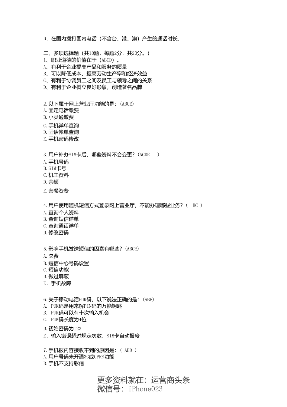 中国联通转聘考试试题和答案(试题一)mi-pdf_第3页