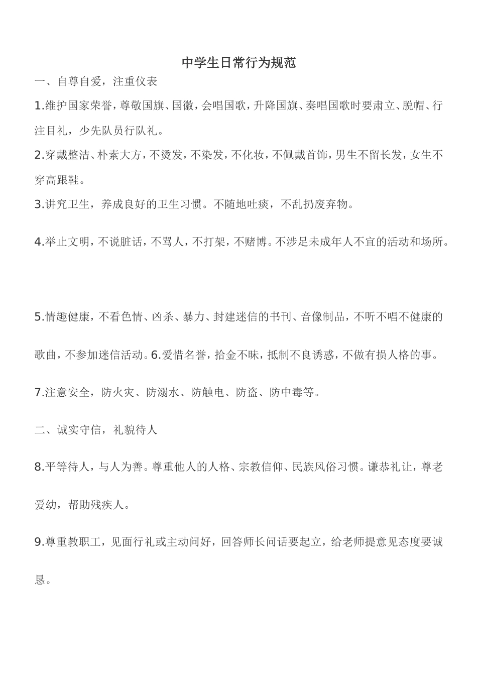 中学生日常行为规范2017.3_第1页