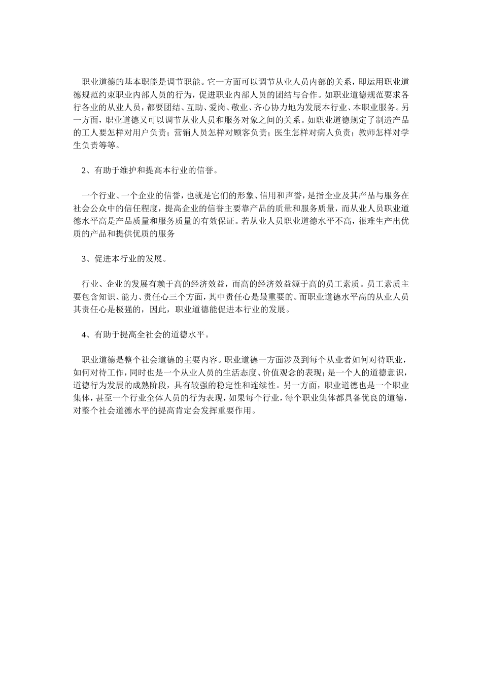 职业道德主要内容_第3页