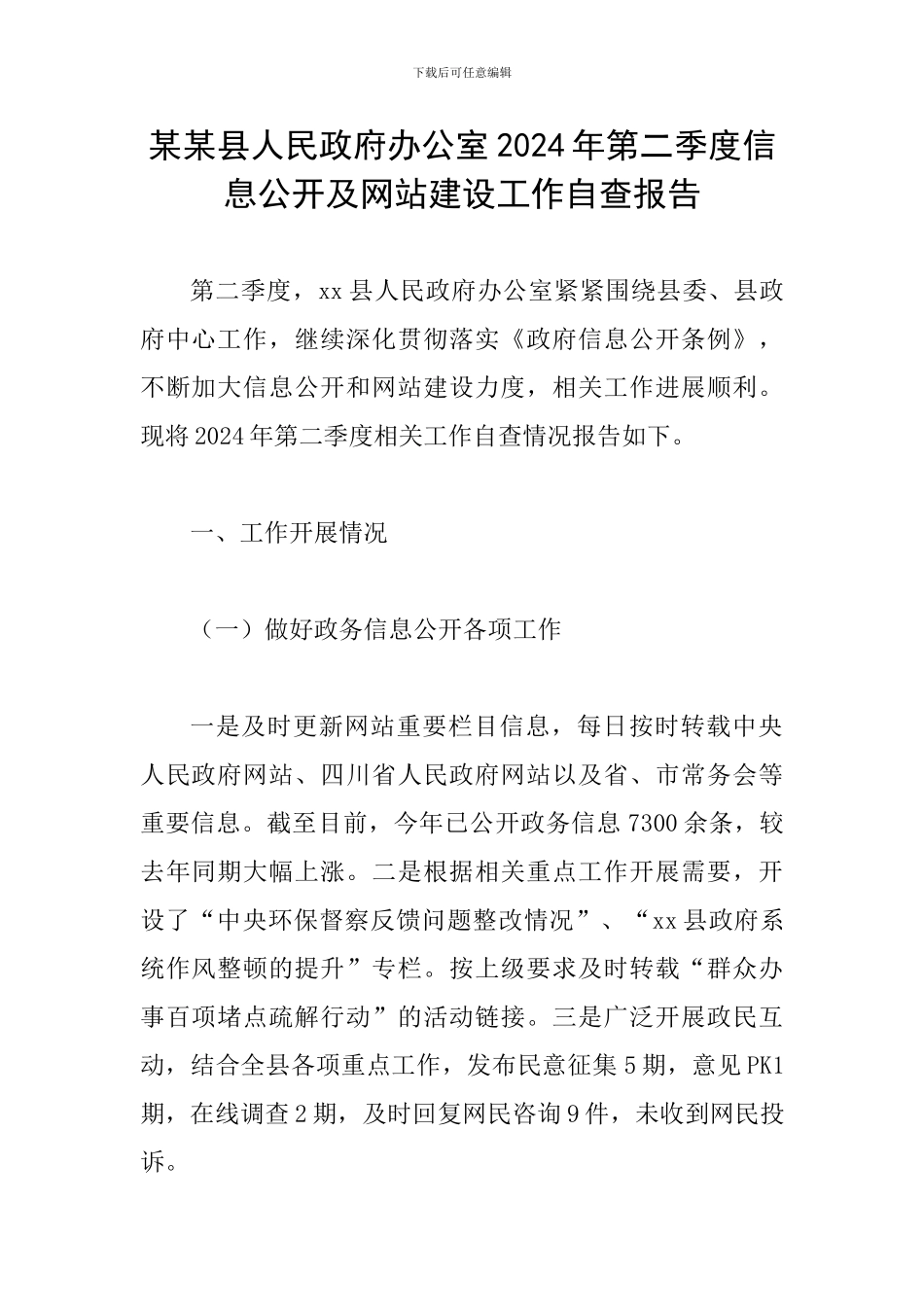 某某县人民政府办公室2024年第二季度信息公开及网站建设工作自查报告_第1页