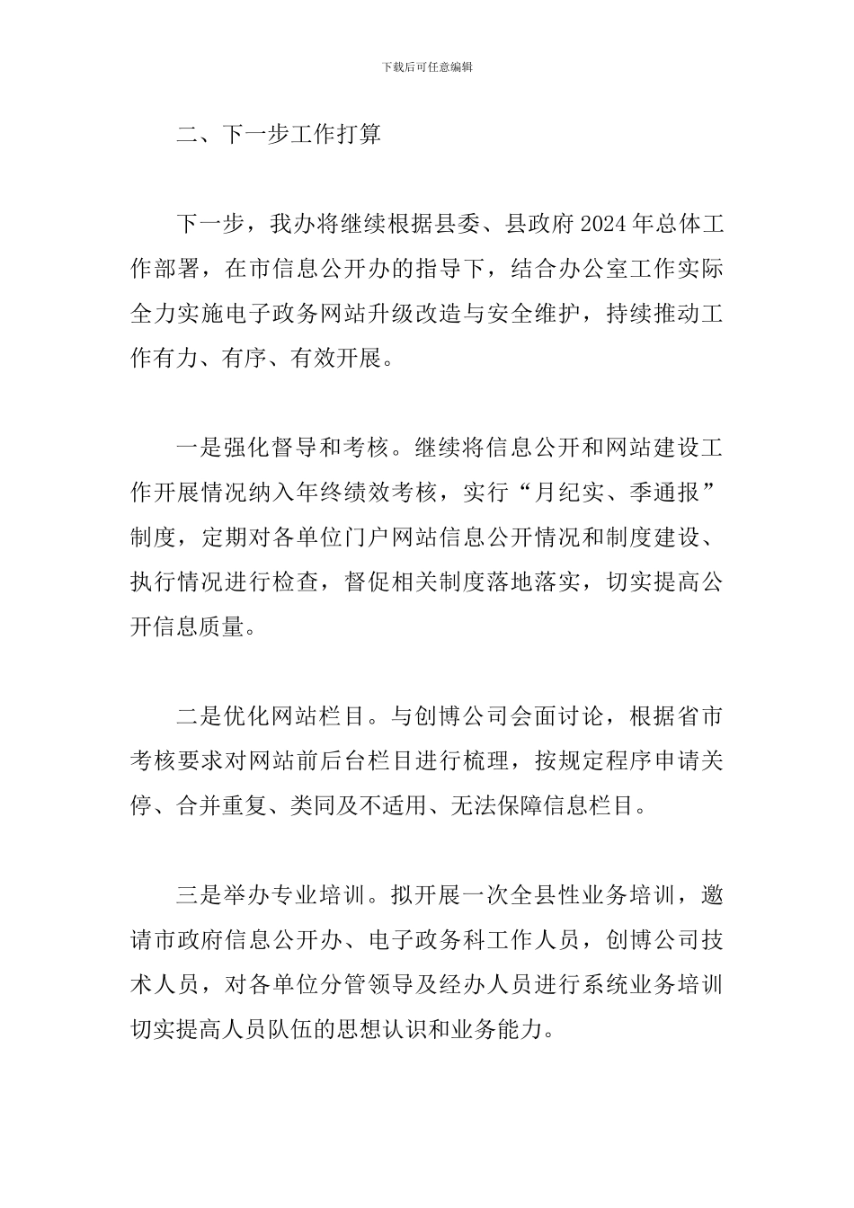 某某县人民政府办公室2024年第二季度信息公开及网站建设工作自查报告_第3页