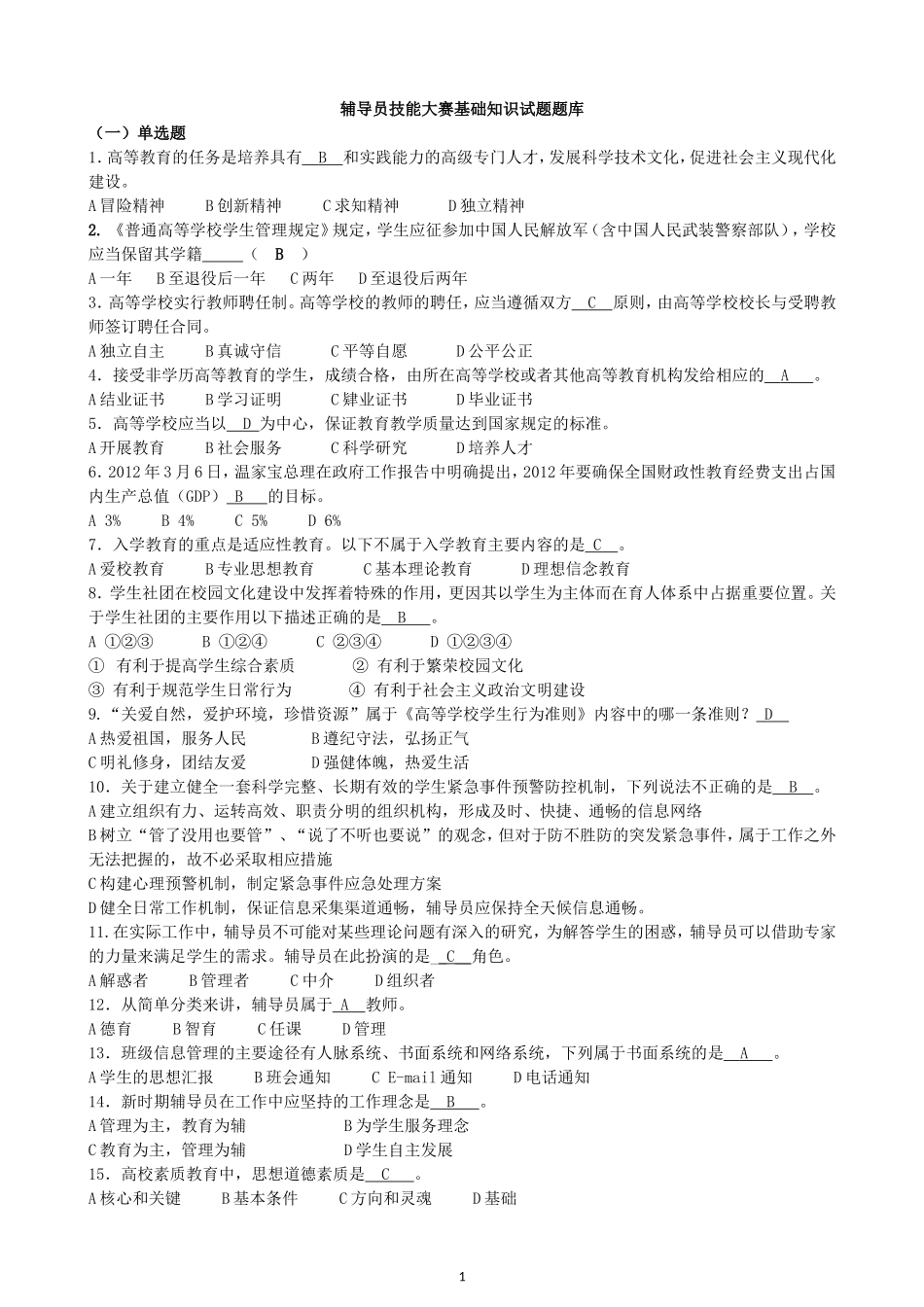 最全辅导员招聘考试题库_第1页