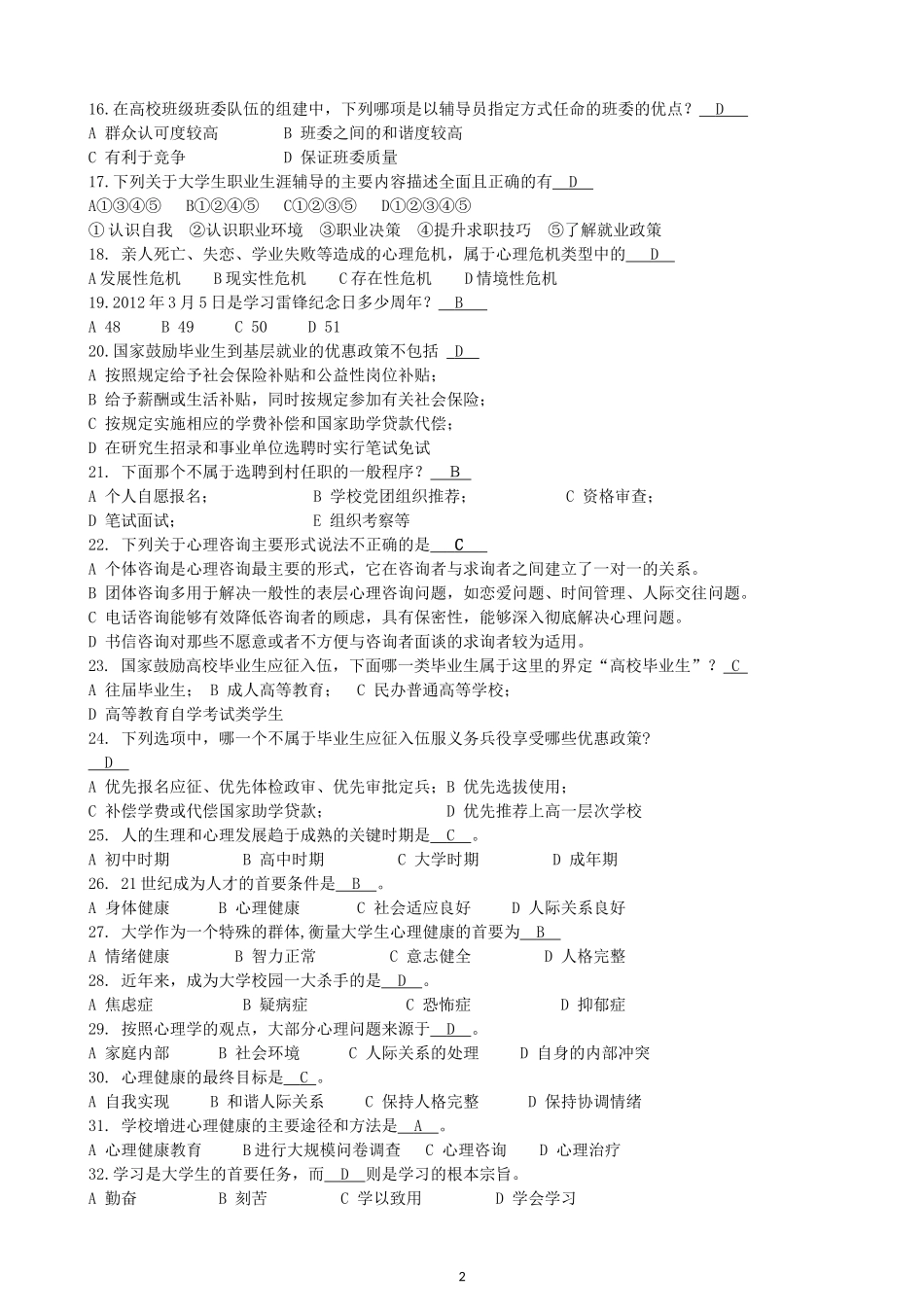 最全辅导员招聘考试题库_第2页