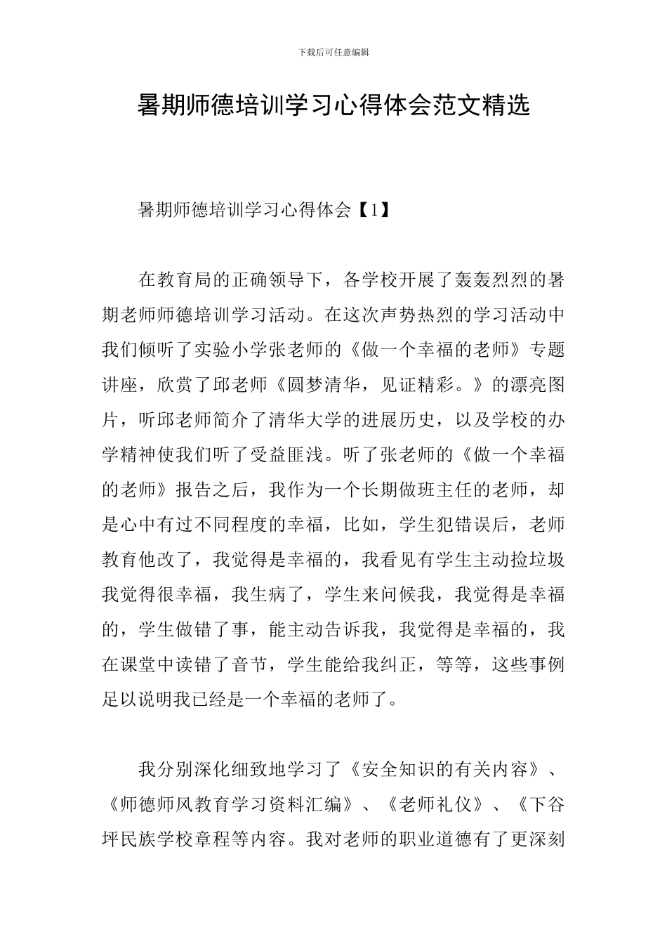 暑期师德培训学习心得体会范文精选_第1页
