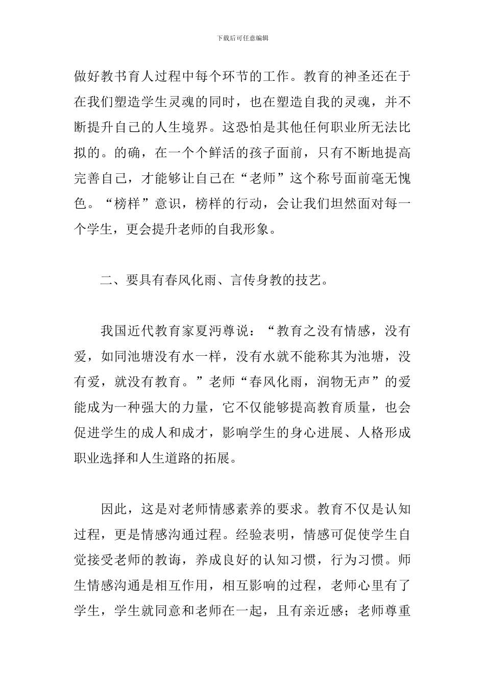 暑期师德培训学习心得体会范文精选_第3页