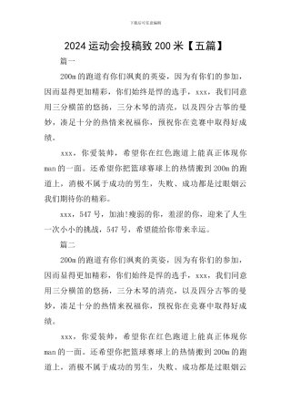 2024运动会投稿致200米