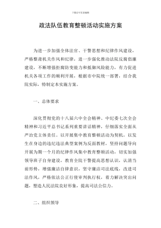 政法队伍教育整顿活动实施方案