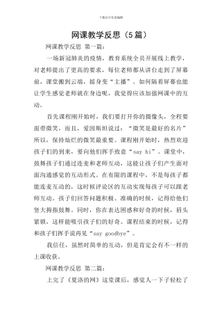 网课教学反思