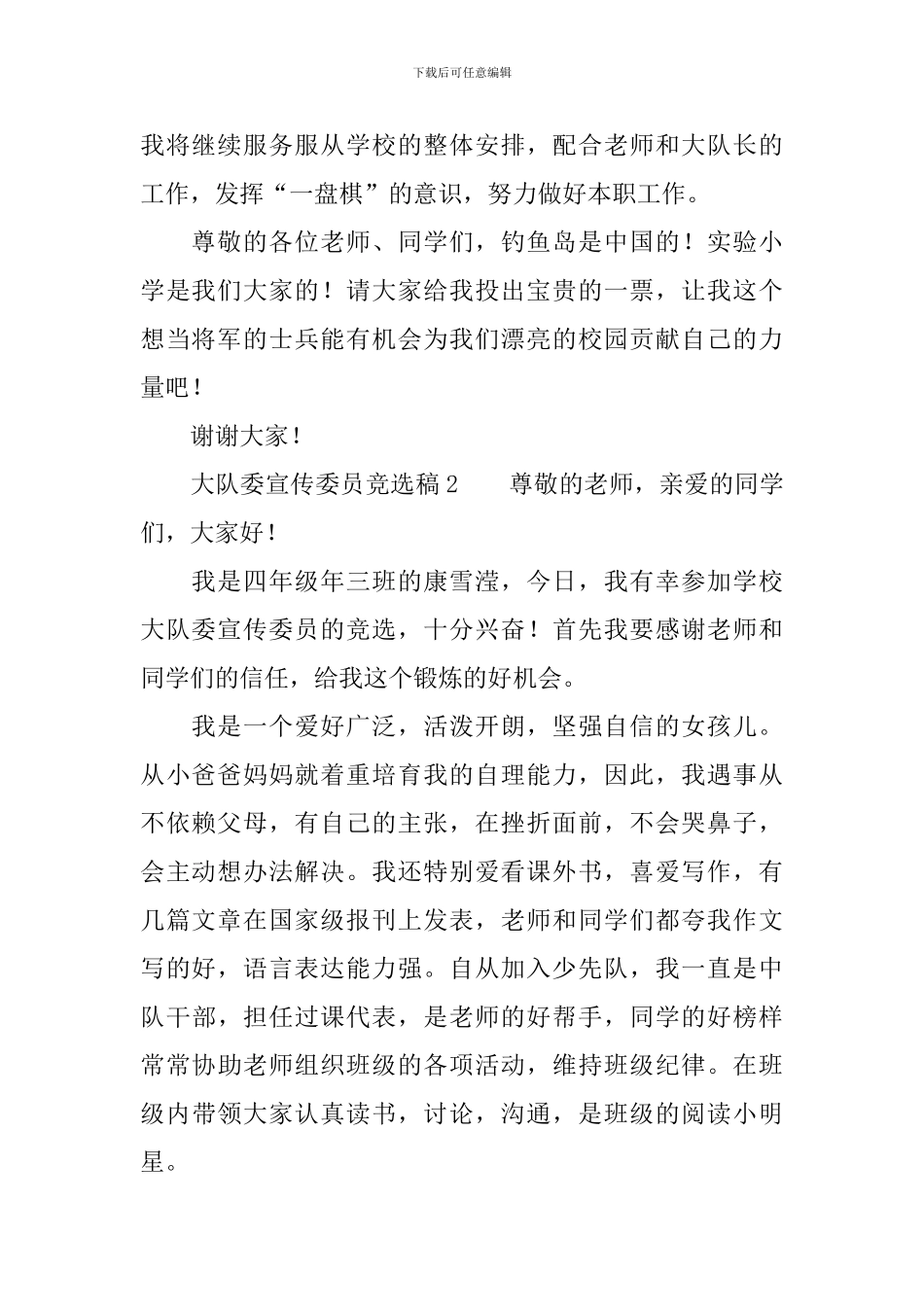 2024大队委宣传委员竞选稿范文_第2页