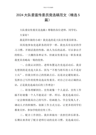 2024大队委宣传委员竞选稿范文