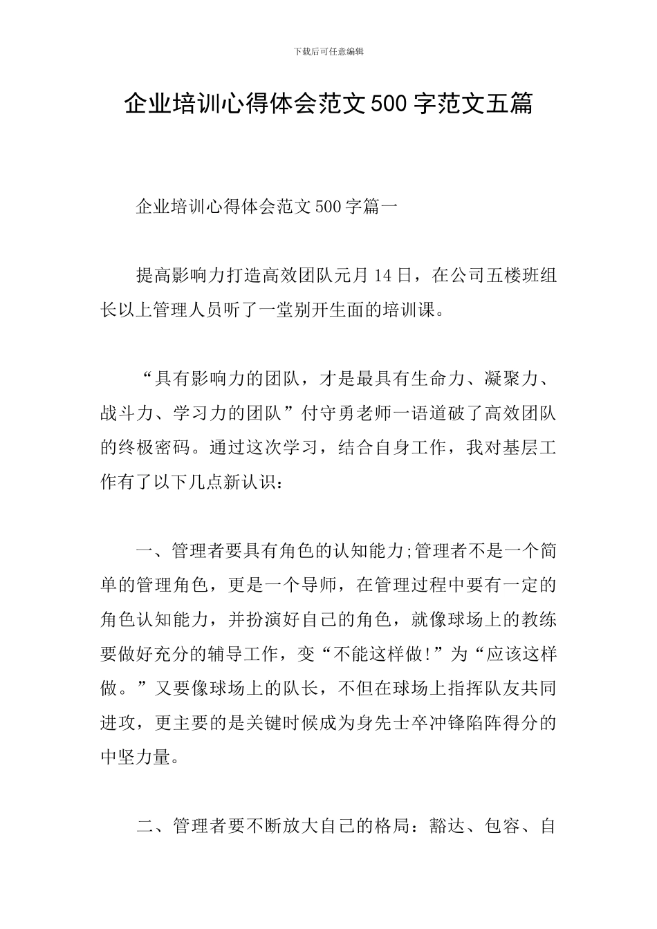 企业培训心得体会范文500字范文五篇_第1页