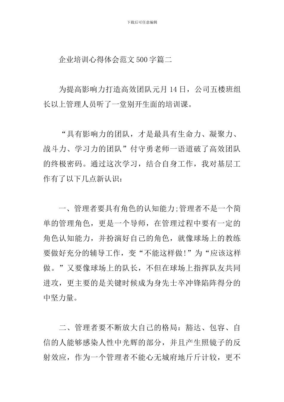 企业培训心得体会范文500字范文五篇_第3页