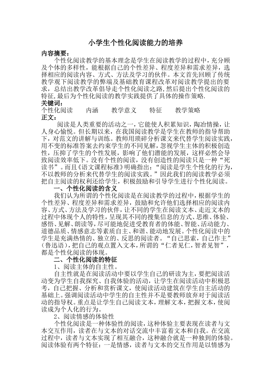 小学生个性化阅读能力的培养_第1页