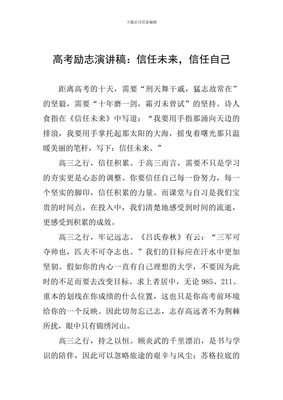 高考励志演讲稿：相信未来-相信自己_第1页