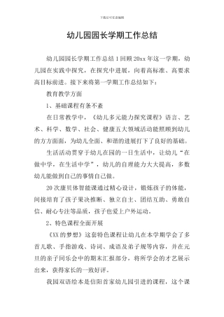 幼儿园园长学期工作总结