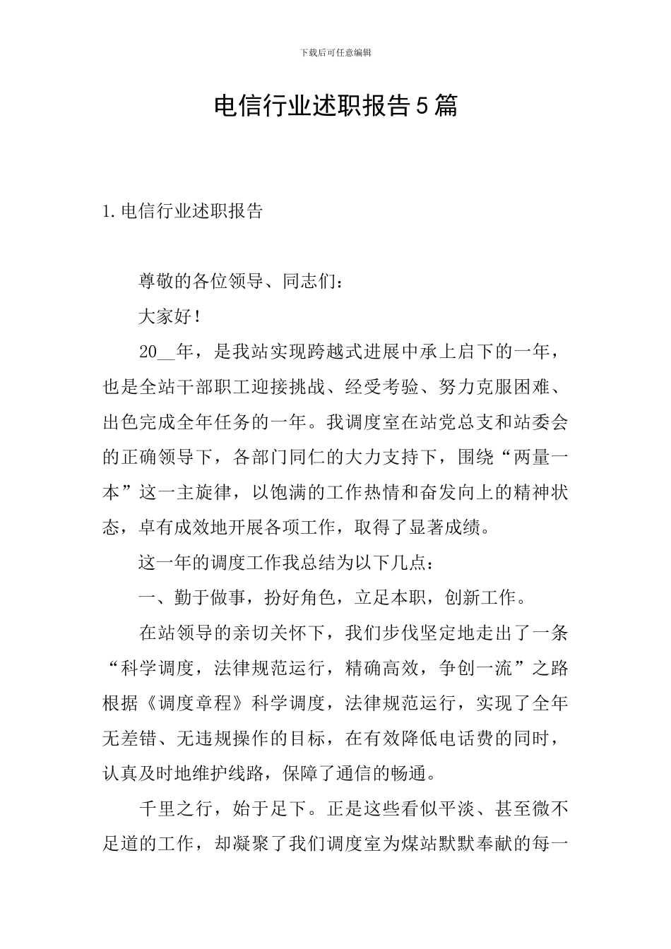 电信行业述职报告5篇_第1页