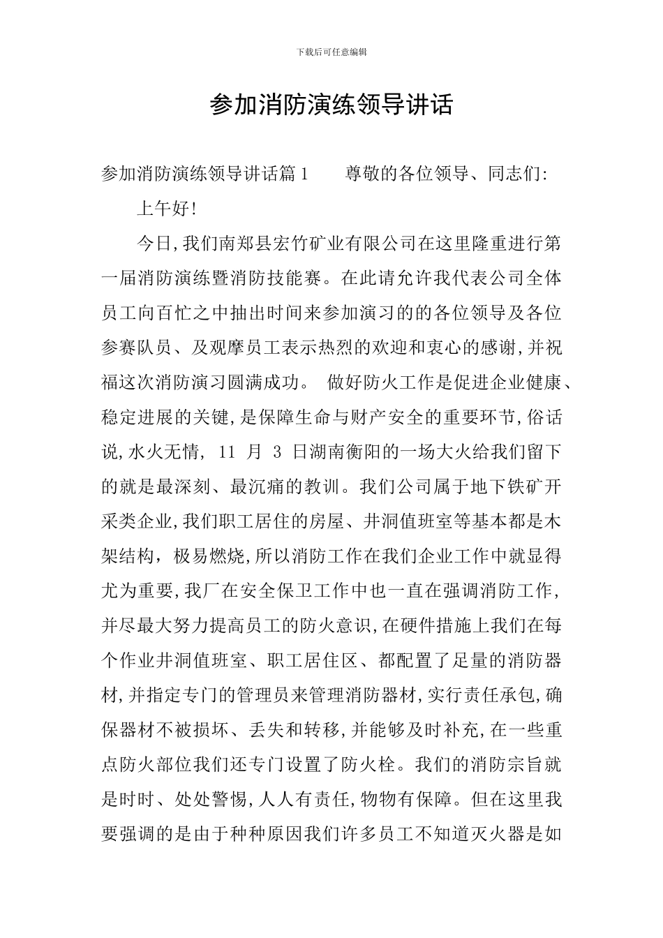 参加消防演练领导讲话_第1页