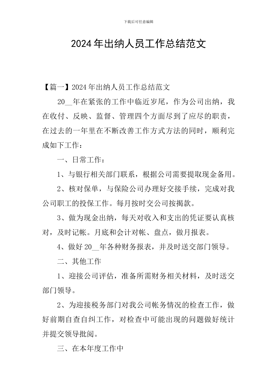2024年出纳人员工作总结范文_第1页