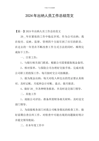 2024年出纳人员工作总结范文