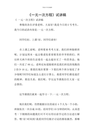 《一元一次方程》试讲稿